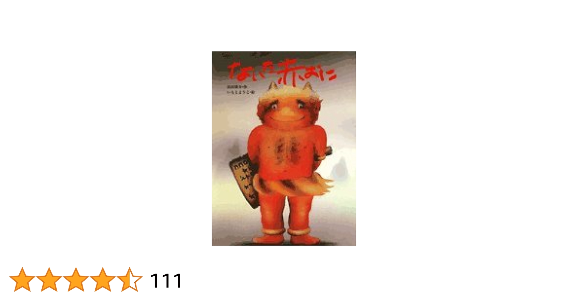 いもとようこ絵本14冊　⭐️美品⭐️ ないた赤おに　つるのおんがえし　しゅくだい　他 いもとようこ絵本14冊 ⭐️美品⭐️ ないた赤おに つる