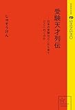 受験天才列伝ーー日本の受験はどこから来てどこへ行くのか (星海社 e-SHINSHO)
