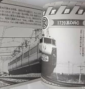 小田急京王帝都西武 - 私鉄ガイドブック・シリーズ 2 』 慶應義塾大学鉄道研究 Amazon.co.jp: 私鉄電車ガイドブック①-⑧初版全揃い(誠文堂新社