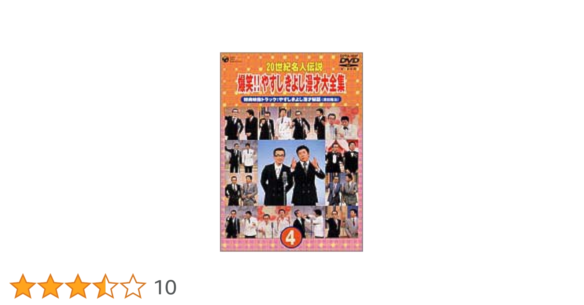 Amazon.co.jp: 20世紀名人伝説 爆笑!!やすし きよし漫才大全集