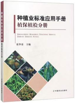 Farming Standards Handbook (Plant Protection and Quarantine Volume)(Chinese Edition)
