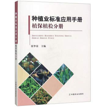 Farming Standards Handbook (Plant Protection and Quarantine Volume)(Chinese Edition)