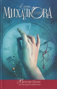 Hardcover Vosem' busin na tonkoj nitochke [Russian] Book