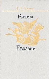 Ритмы Евразии. Эпохи и цивилизации