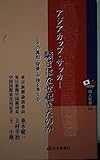 アジアカップ・サッカー騒ぎはなぜ起きたのか―その真相・背景・今後を考える (隣人新書 9)