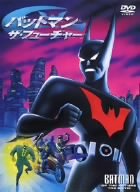 バットマン ザ・フューチャー [DVD]