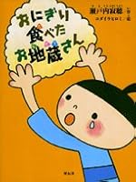 Stone Statue That Ate Rice Ball 4396612591 Book Cover