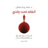 الجلاد تحت جلدي: تأملات حول التعافي من الكمالية وجَلد الذات عماد رشاد عثمان The executione...