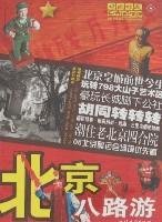 line features urban travel: Beijing eight Tour [Paperback] 7811202905 Book Cover