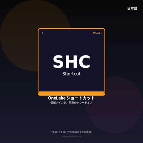 OneLakeショートカット：仮想ポインター、現実のトレードオフ