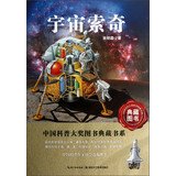 China Popular Science Award Books Collection book series : the universe Sochi(Chinese Edition) 7535255973 Book Cover