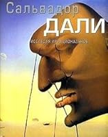 Salvador Dali. Issleduya irratsionalnoe 9854070174 Book Cover