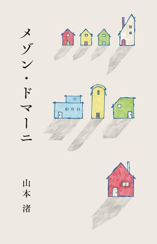 メゾン・ドマーニ