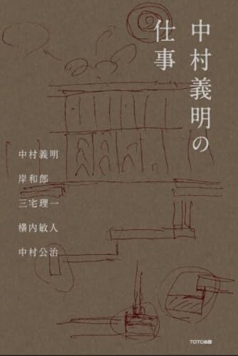 中村義明の仕事