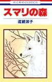 スマリの森 (花とゆめコミックス)