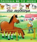 Paperback sto agroktima / st? a????t?µa [Greek] Book