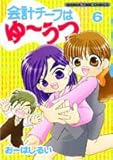 会計チーフはゆーうつ 6 (まんがタイムコミックス)