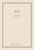 浮雲 二葉亭四迷集 (古典名作文庫)