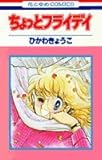ちょっとフライディ (花とゆめCOMICS)