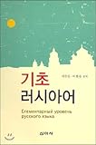Basic Russian (Korean Edition)