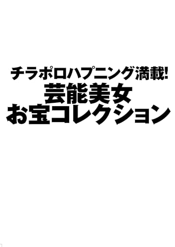 芸能界赤面ハプニングレアな瞬間アワード