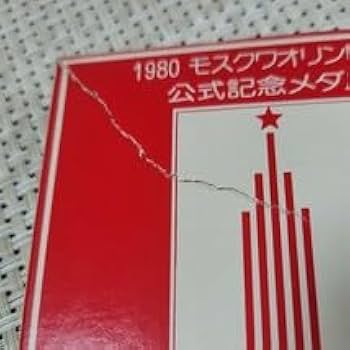 Amazon.co.jp: 1980年 モスクワ オリンピック 公式 記念 メダル 6種