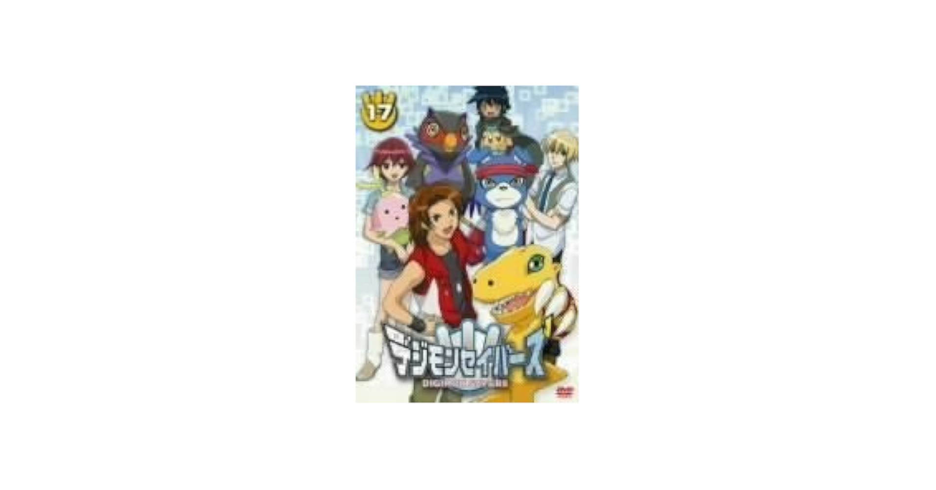 デジモンセイバーズ(17) [DVD] デジモン セイバーズ 17※中古DVD（レンタル落ち