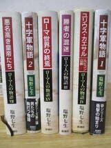 塩野七生 ローマ人の物語シリーズ 1~15 セット Amazon.co.jp: z10-3〔塩野七生作品〕18冊セット ローマ人の物語全15巻