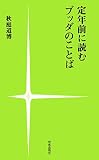 定年前に読むブッダのことば