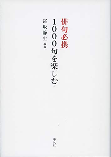 無料電子書籍アプリ 俳句必携 1000句を楽しむ: 古今の秀句に詠まれた日本の四季・歴史・暮らし バイ