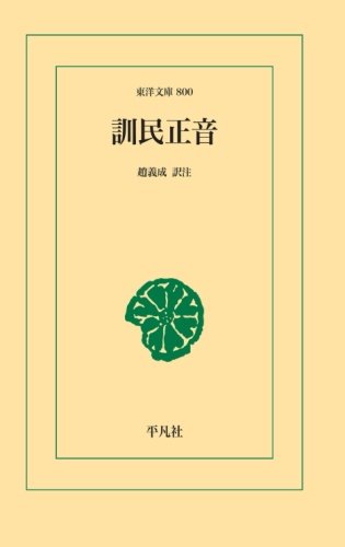 訓民正音 (東洋文庫) 訓民正音 (東洋文庫)