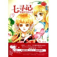 七寻记:穿越时空的少女 7549801460 Book Cover