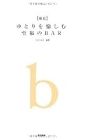 ToÌ„kyoÌ„ yutori o tanoshimu shifuku no bar 4487804140 Book Cover