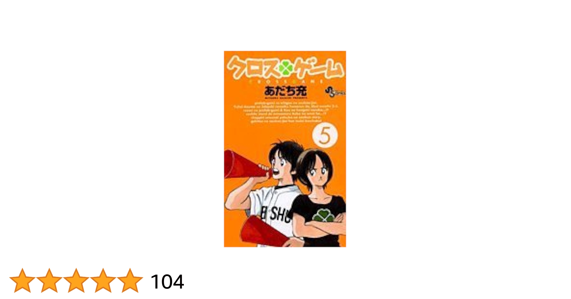 Amazon.co.jp: クロスゲーム 5 : あだち 充: Japanese Books