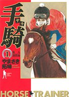 手騎-テキ