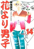 花より男完全版 14 - Book #14 of the Hanayori Dango: Kanzenban Edition
