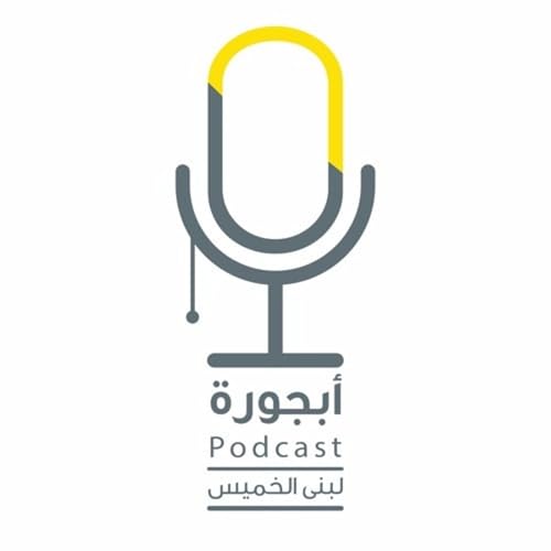 بودكاست أبجورة Podcast Por بودكاست أبجورة arte de portada