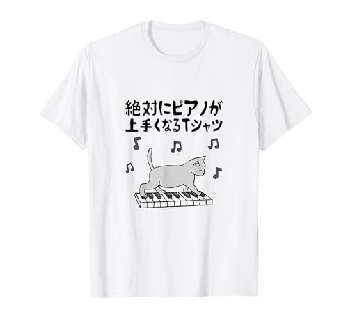 絶対にピアノが上手くなる ピアノ 電子ピアノ グランドピアノ クラシック音楽 ジャズ音楽 ピアノ好き 願掛け ゲン担ぎ Tシャツのサムネイル