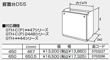 ノーリツ 温水暖房システム 部材 熱源機 関連部材 据置台 据置台D55 450【0703227】
