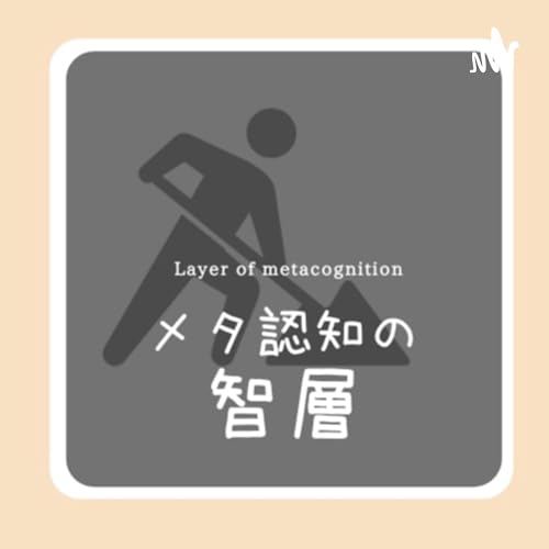 『メタ認知の智層』のカバーアート