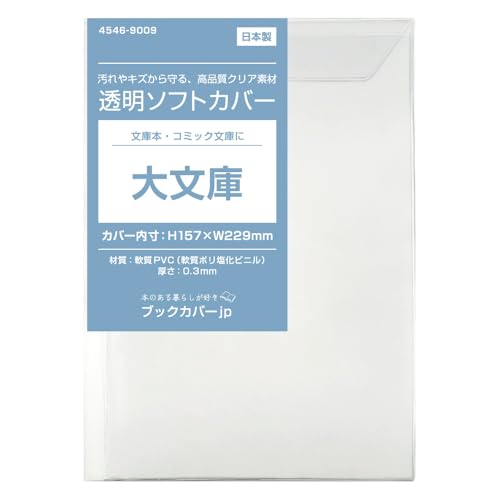 Amazon | (4546-9009)透明 ブックカバー [ソフト] 大文庫サイズ 【日本