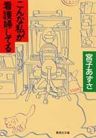 こんな私が看護婦してる (集英社文庫)
