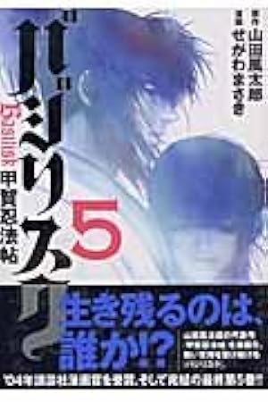 バジリスク~甲賀忍法帖~(5) (アッパーズKC) | せがわ まさき