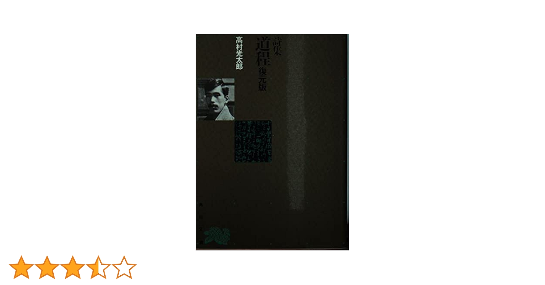 Amazon.co.jp: 道程 復元版 改版: 詩集 (角川文庫 リバイバル