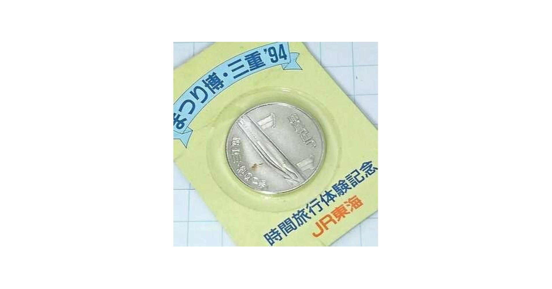 記念メダル 1964年東京オリンピック 記念メダル・1990年北京アジア競技大会