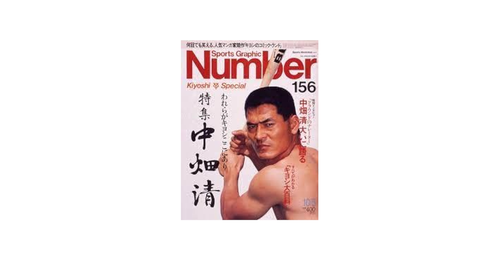 中畑 清 プロ野球】元巨人の4番!!80年代の巨人を支えた絶好調男の物語 Ⅱ