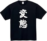 [オリメイク] 変態 tシャツ おもしろ 面白tシャツ 文字 ブラック Sサイズ