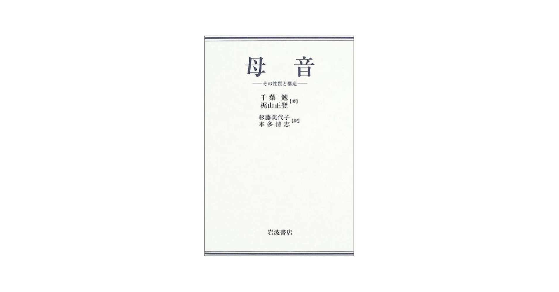 ＯＤ＞母音 その性質と構造/岩波書店/千葉勉（ペーパーバック） Amazon.co.jp: 母音 その性質と構造 : 千葉 勉, 梶山 正登, 杉藤