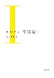 幸福論 Ⅰ(新装版)