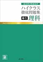 ハイクラス徹底問題集 　中1〜3年　計11冊 ハイクラス徹底問題集 中1英語 |本 | 通販 | Amazon